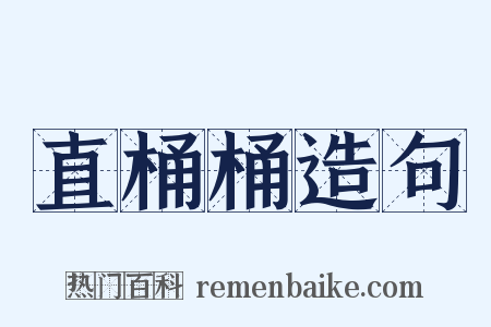 直桶桶造句是什么意思的图片